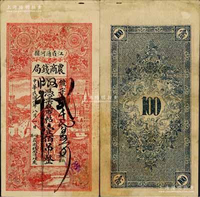 民国八年（1919年）江省通河县·农商钱局市帖壹佰吊，其形制类同于广信公司官帖；白尔文先生藏品，少见，八成新