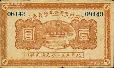 民国八年（1919年）满洲里商会临时存票壹圆，以沙俄羌帖为货币单位；白尔文先生藏品，七五成新