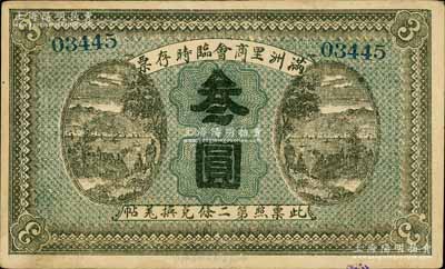 民国八年（1919年）满洲里商会临时存票叁圆，以沙俄羌帖为货币单位；白尔文先生藏品，八成新