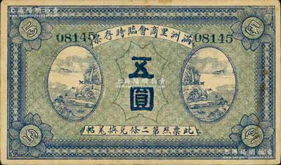 民国八年（1919年）满洲里商会临时存票五圆，以沙俄羌帖为货币单位；白尔文先生藏品，罕见，八成新