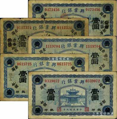 民国九年（1920年）热河兴业银行蓝色壹圆共5种不同，详分：无地名券及锥子山、赤峰、天津改赤峰、天津改朝阳地名；白尔文先生藏品，六至七五成新