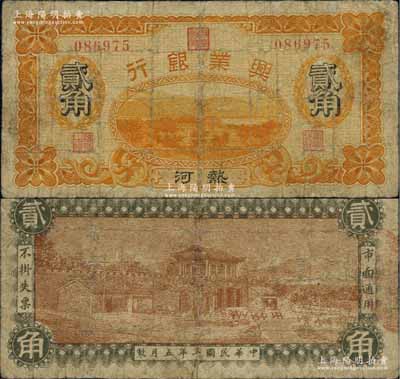 民国七年（1918年）热河兴业银行贰角，白尔文先生藏品，少见，有小修补，七成新