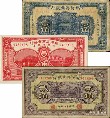 热河兴业银行纸币3种，详分：1927年壹角；1929年贰角，背印“民国二十年十二月份发行·此券粮秣通用”等字样；1930年辅币汇兑券壹角；白尔文先生藏品，七成至全新