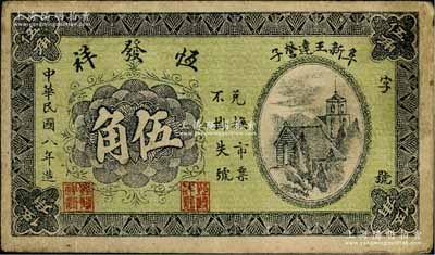 民国八年（1919年）恒发祥伍角，热河阜新县民间钞票，背印山景图；白尔文先生藏品，少见，七五成新