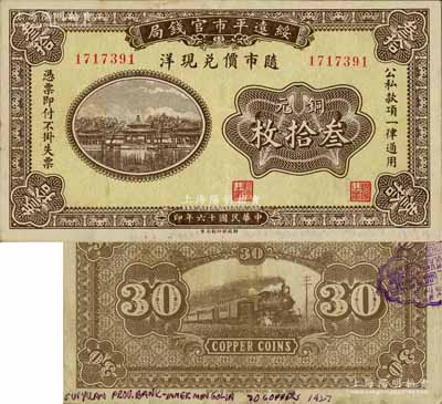 民国十六年（1927年）绥远平市官钱局铜元叁拾枚，通常所见均为样本券，此流通正票存世罕见；白尔文先生藏品，八成新