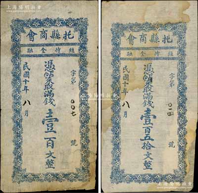 民国十年（1921年）托县商会满钱壹百文、壹百五拾文共2枚全套，绥远省托克托县民间钞票；白尔文先生藏品，均有贴补，六成新