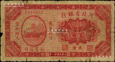 民国廿一年（1932年）河北省银行铜元壹百枚，天津地名；白尔文先生藏品，少见，原票六五成新