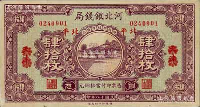 民国十八年（1929年）河北银钱局铜元肆拾枚，天津改北平地名；白尔文先生藏品，少见，八五成新