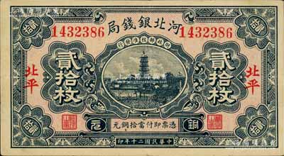 民国二十年（1931年）河北银钱局铜元贰拾枚，北平地名；白尔文先生藏品，少见，八五成新