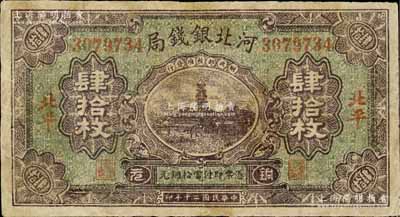 民国二十年（1931年）河北银钱局铜元肆拾枚，北平地名，乃属历史同时期之老假票；白尔文先生藏品，有修补，七成新