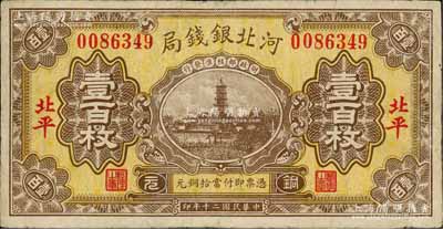 民国二十年（1931年）河北银钱局铜元壹百枚，北平地名；白尔文先生藏品，少见，有小修补，近八成新