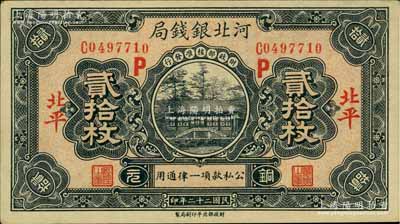 民国二十二年（1933年）河北银钱局铜元贰拾枚，北平地名，加印红色“P”字；白尔文先生藏品，少见，九成新