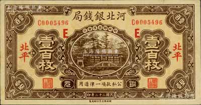 民国二十二年（1933年）河北银钱局铜元壹百枚，北平地名，加印红色“E”字；白尔文先生藏品，少见，八五成新