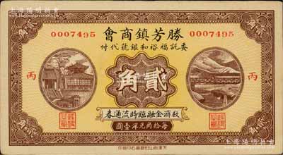 民国廿七年（1938年）胜芳镇商会救济金融临时流通券贰角，委托福裕和银号代付；胜芳乃直隶六大重镇之一，属文安县辖；白尔文先生藏品，罕见，九成新