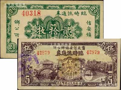 民国廿七年（1938年）信安镇乡公所临时流通券贰拾枚、霸永信安镇乡公所临时流通券伍角共2种不同，此信安镇时由永清、霸县二县所共辖；白尔文先生藏品，八五至九成新