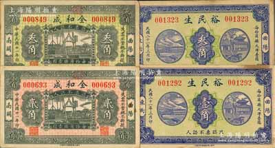 民国二十一年（1932年）曲阳县纸币4种，详分：全和成贰角、叁角，裕民生壹角、叁角；白尔文先生藏品，八五至九成新