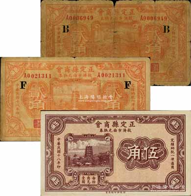 民国十八年（1929年）正定县商会救济市面兑换券贰角2枚、伍角1枚，合计共有3枚，其中贰角券分别加印B和F字母；白尔文先生藏品，六至九成新