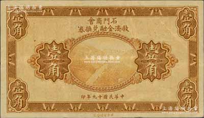 民国十九年（1930年）石门商会救济金融兑换券壹角，上印泰山南天门图，北平印刷局制；白尔文先生藏品，少见，八成新