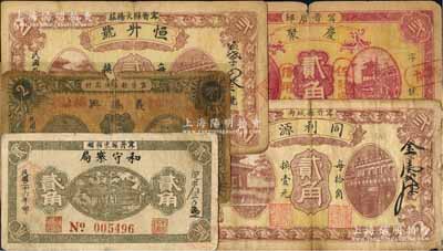 甯晋县纸币5种，详分：恒升号1920年贰角，同利源1920年贰角，和守寨局1937年贰角，庆聚1938年贰角，义胜兴1938年贰角；白尔文先生藏品，其中1枚有缺损，五至七成新