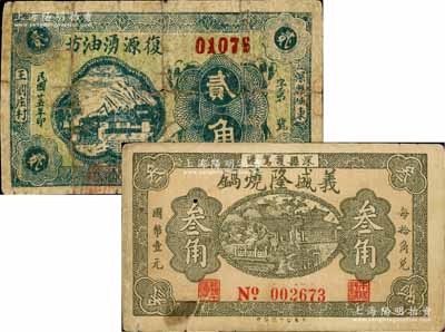 深县纸币2种，详分：复源湧油坊1936年贰角，义盛隆烧锅叁角；白尔文先生藏品，其中1枚背有贴补，五至七成新