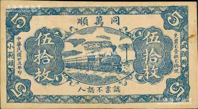 民国廿三年（1934年）同万顺伍拾枚，河北武强县民间钞票，上印火车图；白尔文先生藏品，少见，八成新