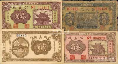 献县纸币4种，详分：瑞义兴1933年贰角，公义栈1938年贰角、叁角，郭人记1938年贰角；白尔文先生藏品，其中1枚有裂损，五至八五成新