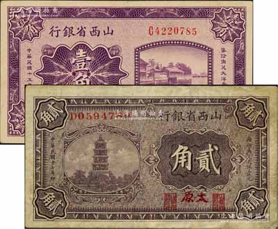 山西省银行1926年壹角、1928年贰角共2枚不同，太原地名；白尔文先生藏品，八至八五成新