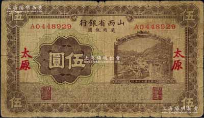 民国十七年（1928年）山西省银行棕色伍圆，太原地名；白尔文先生藏品，少见，近七成新