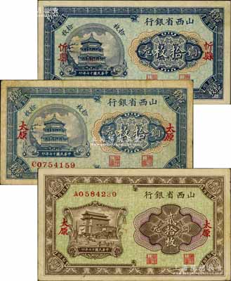 民国十七年（1928年）山西省银行铜元券3种，详分：忻县地名拾枚，太原地名拾枚、贰拾枚，其中忻县地名券较为少见；白尔文先生藏品，七五至八成新