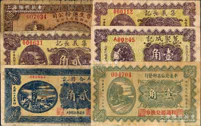 平遥县纸币6种，详分：晋生面粉公司1934年壹圆，平遥北石渠乡发行（利通源兑换券）1933年壹角，蕙聚成记1937年壹角，集义长记1937年壹角、贰角，天合园记1937年贰角；白尔文先生藏品，破损品至八成新，敬请预览