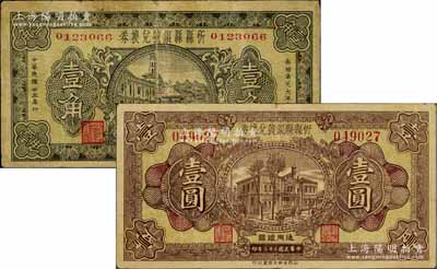 民国廿三年（1934年）忻县县银号兑换券壹角、壹圆共2枚不同，白尔文先生藏品，七至八成新