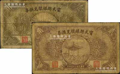 民国二十四年（1935年）甯武县银号兑换券壹角、贰角共2枚不同，白尔文先生藏品，六至七成新