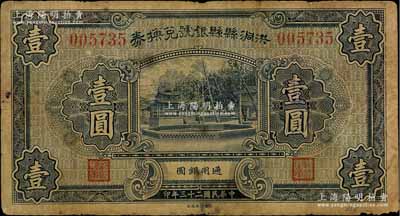 民国二十三年（1934年）洪洞县县银号兑换券壹圆，白尔文先生藏品，少见，七成新