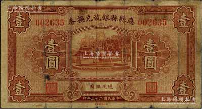 民国二十三年（1934年）应县县银号兑换券壹圆，白尔文先生藏品，少见，七成新