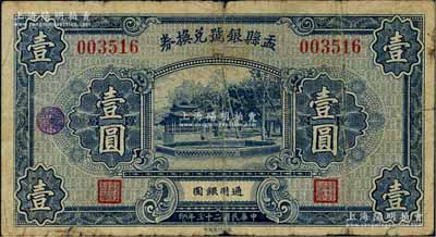 民国二十三年（1934年）盂县银号兑换券壹圆，白尔文先生藏品，少见，七成新