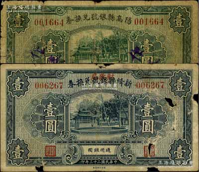 民国二十三年（1934年）阳高县银号兑换券壹圆、新绛县银号改财政局兑换券壹圆共2枚不同，白尔文先生藏品，少见，有破损，六成新