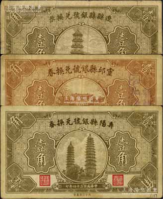 民国二十四年（1935年）辽县县银号兑换券壹角、灵邱县银号兑换券壹角、寿阳县银号兑换券壹角共3枚不同，白尔文先生藏品，七至八成新