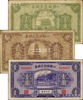 民国二十三年（1934年）沁县银号兑换券壹角、贰角、壹圆共3枚不同，白尔文先生藏品，七至八五成新