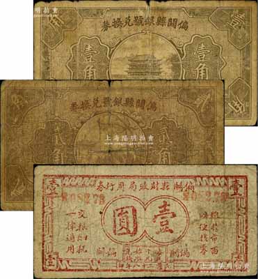 偏关县银号兑换券1935年壹角、贰角、偏关县财政局周行券1939年壹圆共3枚不同，白尔文先生藏品，六至七成新