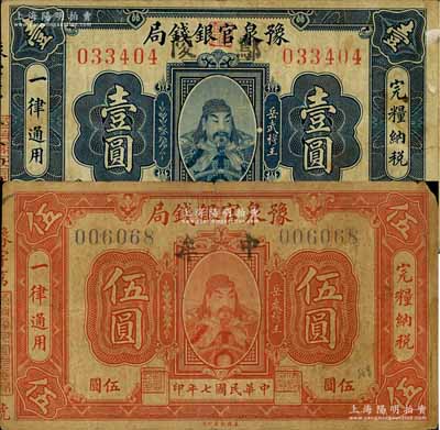 民国七年（1918年）豫泉官银钱局壹圆、伍圆共2枚不同，上印武穆王岳飞像，其中壹圆券加盖“鄢陵”地名、伍圆券加盖“中牟”地名；白尔文先生藏品，少见，七至七五成新