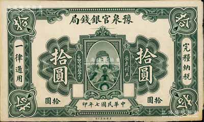 民国七年（1918年）豫泉官银钱局拾圆单面试印票，张贴于美国钞票公司档案卡纸之上，雕刻版手感强烈；白尔文先生藏品，八五成新