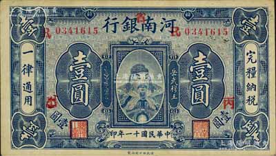 民国十一年（1922年）河南银行壹圆，加“省”字，上印武穆王岳飞像；白尔文先生藏品，八五成新