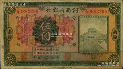 民国十二年（1923年）河南省银行开封龙亭图伍圆，南阳地名；白尔文先生藏品，少见，七成新