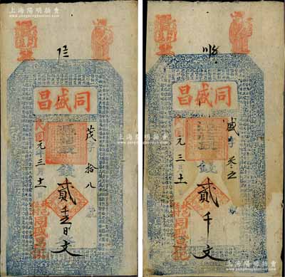 民国元年（1912年）同盛昌贰千文、贰千五百文共2枚不同，河南林县钱庄钞票，均上印古人物图及东晋王羲之《兰亭集序》古文；白尔文先生藏品，八成新