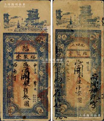 丙辰年（1916年）福聚堂银洋壹圆、叁圆共2枚不同，河南林县钱庄钞票，上印汉阳晴川阁及花卉图；白尔文先生藏品，七至七五成新