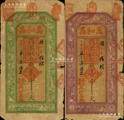 民国叁年（1914年）万和昌·大钱壹千文、贰千文共2枚不同，河南林县钱庄钞票，由县政府统一印制，背印县知事布告；白尔文先生藏品，少见，六至七成新