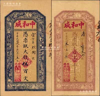 民国叁年（1914年）中和成·大钱伍百文、壹千文共2枚不同，河南林县钱庄钞票，由县政府统一印制，背印县知事布告；白尔文先生藏品，九成新