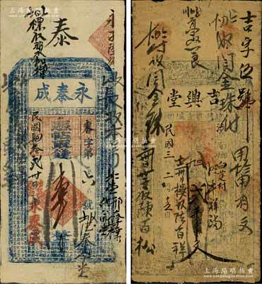 涉县钱票2种，详分：吉兴堂1914年贰千文、永泰成1915年壹千文，涉县时属河南彰德府（1949年后改归河北省）；白尔文先生藏品，七至八成新