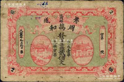 民国五年（1916年）周万和·发官票钱贰佰文，湖北孝感县民间钞票，上印五色旗和铁血十八星旗、房屋图；白尔文先生藏品，少见，七成新