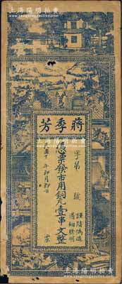 民国十年（1921年）蒋季芳市用铜元壹串文，湖北咸丰县钱庄钞票，上印风景与古人物图；白尔文先生藏品，少见，有小破损，七成新